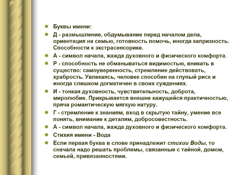 Буквы имени: Д - размышление, обдумывание перед началом дела, ориентация на семью, готовность помочь,